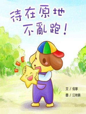 cover image of 待在原地不亂跑 (Stay Put)
